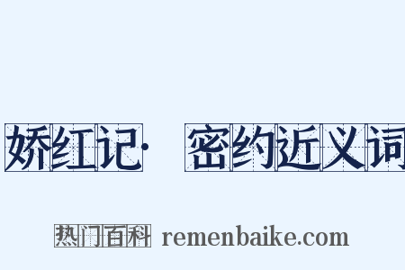 娇红记·密约近义词是什么意思的图片